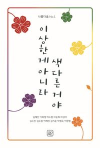 [국내도서] 이상한 게 아니라 색다른 거야
