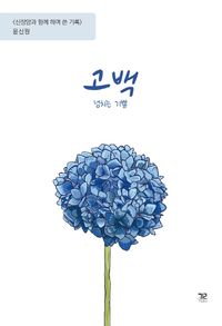 [국내도서] 고백: 넘치는 기쁨
