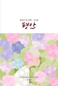 [국내도서] 일상이 된 고백 그리고 평안