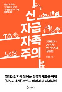 [국내도서] 신자급자족주의