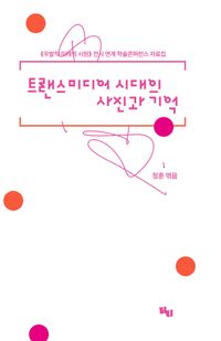 [국내도서] 트랜스미디어 시대의 사진과 기억