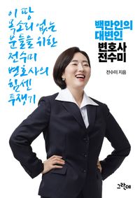 [eBook] 백만인의 대변인 변호사 전수미