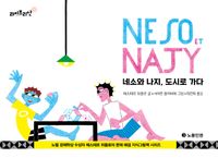 네소와 나지, 도시로 가다(양장본 Hardcover)