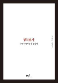 [eBook] 정치검사: 누가 ‘고발사주’를 덮었나