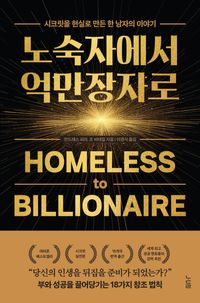 노숙자에서 억만장자로