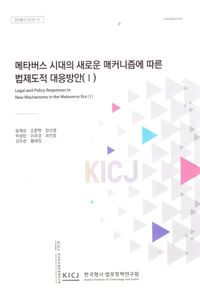 메타버스 시대의 새로운 매커니즘에 따른 법 제도적 대응방안 1