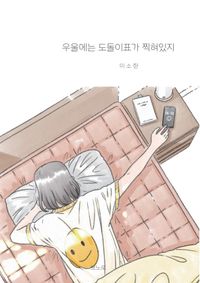 [국내도서] 우울에는 도돌이표가 찍혀있지