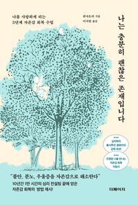 [eBook] 나는 충분히 괜찮은 존재입니다