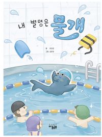 [국내도서] 내 별명은 물개