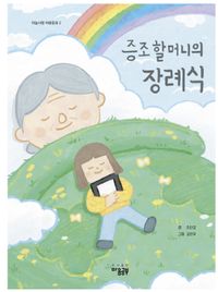 [국내도서] 증조할머니의 장례식