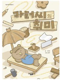 [국내도서] 카터씨의 취미