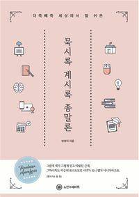 [국내도서] 세상에서 젤 쉬운 묵시록 계시록 종말론