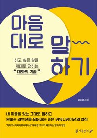 [국내도서] 마음대로 말하기