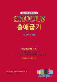 [국내도서] 출애굽기