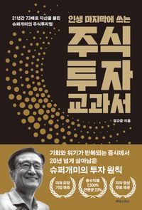 인생 마지막에 쓰는 주식투자 교과서