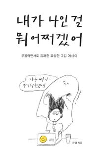 내가 나인 걸 뭐 어쩌겠어