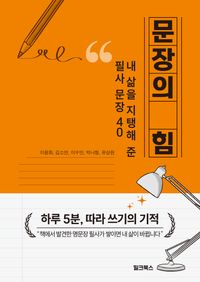 [국내도서] 문장의 힘
