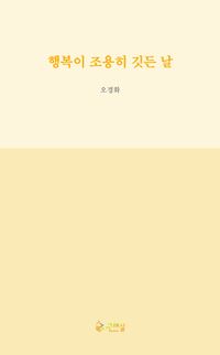 [국내도서] 행복이 조용히 깃든 날