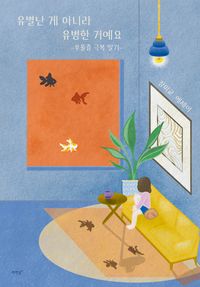 [국내도서] 유별난 게 아니라 유병한 거예요