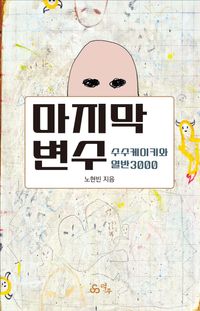 [국내도서] 마지막 변수