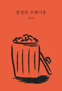 감정의 쓰레기통