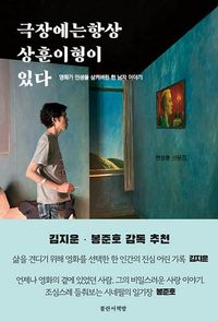 [국내도서] 극장에는 항상 상훈이 형이 있다