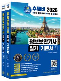 2026 수제비 정보보안기사 필기 기본서