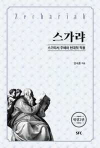 [국내도서] 스가랴