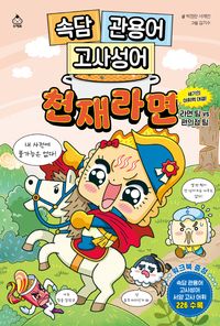 속담 관용어 고사성어 천재라면 : 세기의 어휘력 대결! 라면 팀 VS 편의점 팀