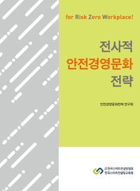 [국내도서] 전사적 안전경영문화 전략