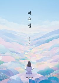 [국내도서] 여유집