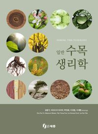 [국내도서] 일반 수목생리학