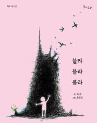 [국내도서] 블라블라블라
