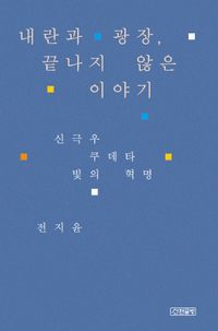 [국내도서] 내란과 광장, 끝나지 않은 이야기