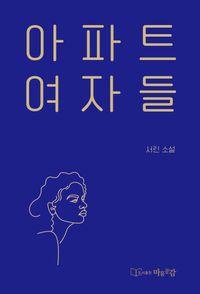 [국내도서] 아파트 여자들