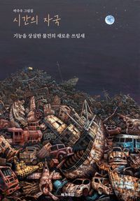 [국내도서] 시간의 자국