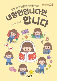 [국내도서] 내향인입니다만, 합니다
