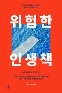 위험한 인생책