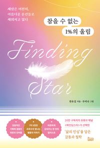 [국내도서] 참을 수 없는 1%의 울림