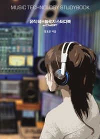 [국내도서] 뮤직 테크놀러지 스터디북
