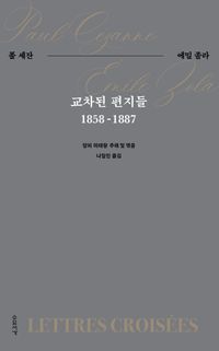 [국내도서] 교차된 편지들