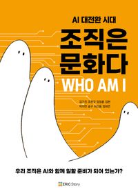 [국내도서] AI 대전환 시대, 조직은 문화다