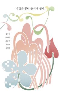 이것은 꿈인 동시에 생시