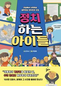 정치하는 아이들