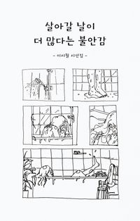 [국내도서] 살아갈 날이 더 많다는 불안감