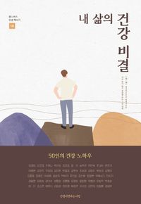 [국내도서] 내 삶의 건강 비결