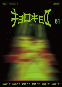 쿄로쿄로 창간특별호: 에반게리온+a