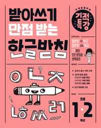 받아쓰기 만점 받는 기적특강 한글 받침
