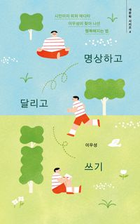 [국내도서] 명상하고 달리고 쓰기
