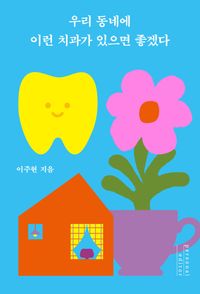 우리 동네에 이런 치과가 있으면 좋겠다